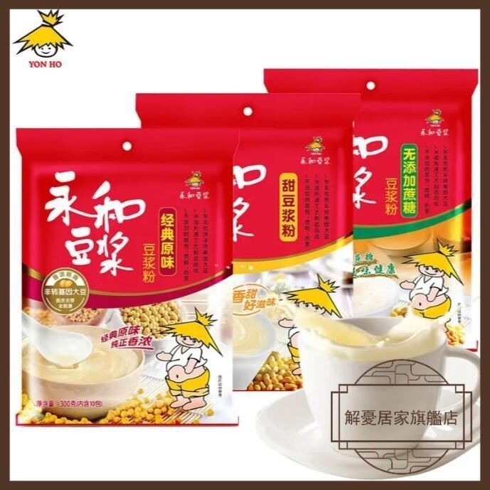 永和豆漿300g 經典原味甜味豆漿粉1200g 無添加蔗糖 營養早餐 速溶豆漿豆奶40包