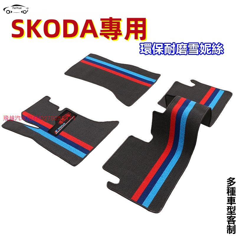 斯柯達SKODA雪妮絲圈腳踏墊 專用於OCtavia YEti  SUperb上層地毯墊子 主駕駛副駕駛後排雪妮絲腳墊