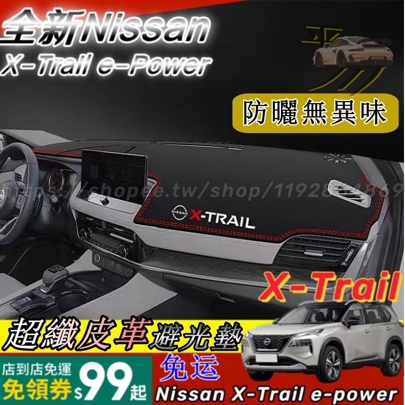 23-24尼桑大改款 nissan X-Trail e-Power 輕油電 T33 皮革避光墊 避光墊 改裝 配件 平川