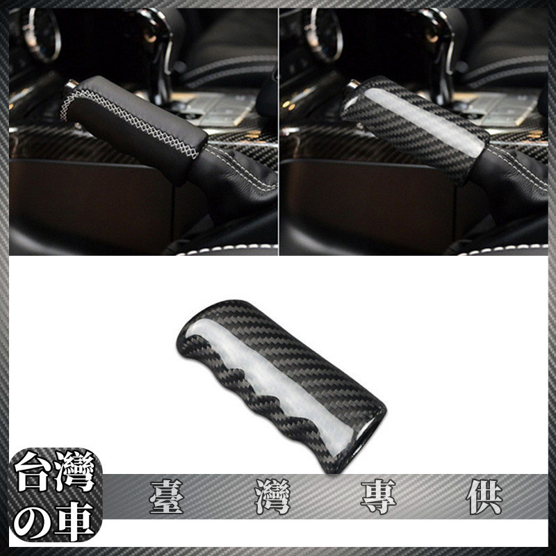 Benz 改裝碳纖維飾件適用於Benz賓士G級G級AMG手剎套汽車內飾手剎