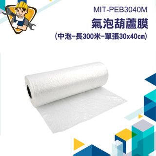 【精準儀錶】緩衝包裝材料 不含PVC 包材 空氣袋 泡泡袋 泡泡紙 氣柱袋 PEB3040M 紙箱包材 大捲氣泡紙