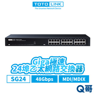 TOTOLINK SG24 24埠 Giga極速乙太網路交換器 桌上型 8K 48Gbps 乙太 網路交換器 TL009