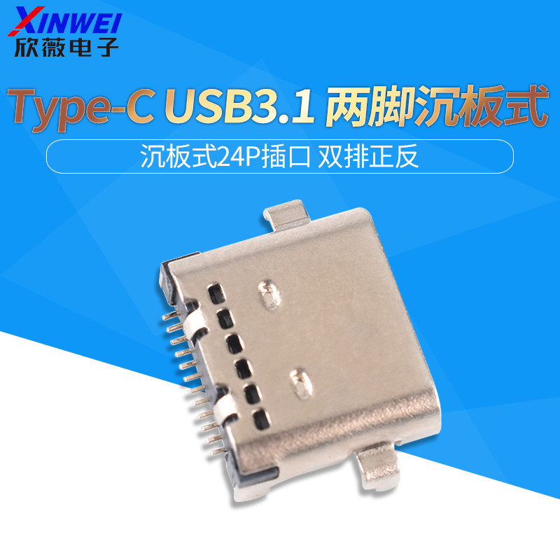 USB 3.1 Type-C插座 兩腳沉板式 24P雙排正反插頭插口 傳輸接口