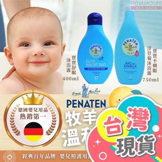 德國Penaten 牧羊人 嬰兒舒緩沐浴精油 泡澡精油 嬰幼童洗髮沐浴乳 二合一 400ml 德國牧羊人 嬰兒沐浴乳