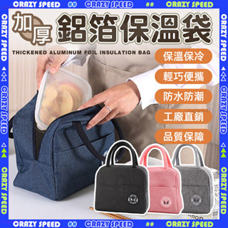 ✨持久保溫 便當保溫袋✨加厚保溫袋 保溫便當袋 保溫保冷袋 保溫包 保溫袋 保溫餐袋 加厚保冷袋 便當袋 餐袋 野餐袋