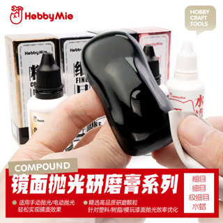 喵匠鏡面拋光研磨膏 增亮型水蠟 高達車模民用模型打磨膏 拋光布 匠心社模玩