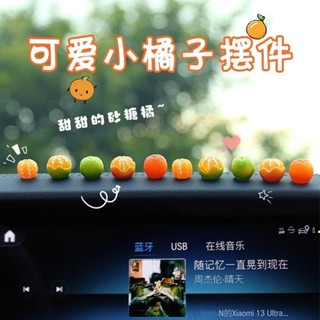 🚀臺灣出貨🚀新款砂糖橘擺件迷你模擬橘子汽車內飾品中控臺後視鏡可愛裝飾用品