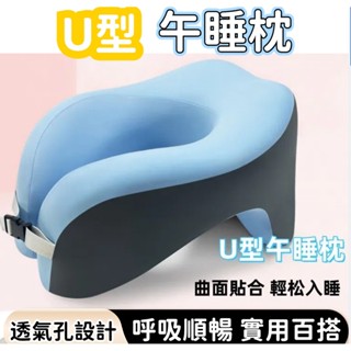 U型午睡枕 趴睡枕 午休枕頭 午安枕 午休枕 趴枕 辦公室枕頭 趴睡枕頭 趴趴枕 午睡神器 冰絲涼感