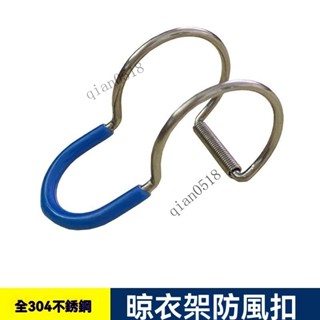 ✨臺灣出貨#【2821人收藏】防風扣304不銹鋼圓管晾衣桿衣架固定扣防滑陽臺晾曬衣服掛鈎卡扣#誠信商行
