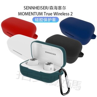【括天】適用SENNHEISER/森海塞爾耳機保護套 MOMENTUM 2 真無線二代藍牙耳機保護殼 入耳式降噪藍芽SE