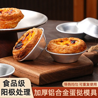 6個入 加厚鋁合金蛋撻模具 蛋撻底託 布丁果凍模具 球形模具 雪媚娘模具 蛋糕模具 葡撻模 可重複使用