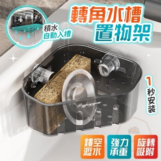 臺灣出貨 吸盤轉角水槽置物架 水槽瀝水架 水槽置物架 轉角置物架 廚房瀝水架 水槽收納 壁掛瀝水架 吸盤瀝水架