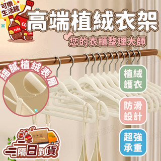 🔥家用植絨衣架🔥 防滑衣撐架 晾服衣架 服裝店掛架 肩角無痕架 衣櫃收納架 收納神器架 植絨衣架 家用掛衣架 整齊衣架