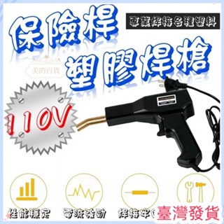 🔥臺灣發貨🔥 汽車保險桿塑膠焊槍 塑焊機 焊接機 焊釘 焊絲工具 裝置塑焊工具 銲槍 塑膠焊接槍 塑膠焊接汽修