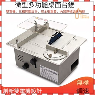 免運 多功能微型臺鋸 小型可升降臺鋸 精密小型木工電鋸多功能 桌面切割機 diy家用迷你電鋸微匠 木工工具切割