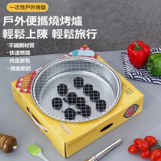 yuyu🔥現貨速發 送木碳+夾子📣 一次性燒烤爐戶外露營家用木碳 無煙烤肉盤 迷你便攜式小型碳烤燒烤架 中秋烤肉必備