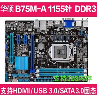 【現貨 保固】Asus/華碩 B75M-A / P8B75M-LX PLUS P8B75-V 1155針 支持2代3代