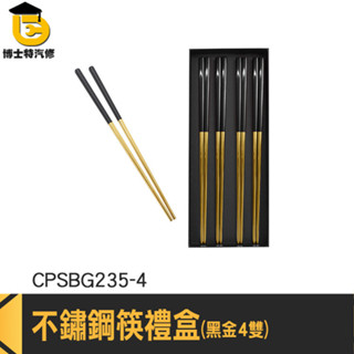不鏽鋼筷禮盒 不鏽鋼餐具 不鏽鋼筷子 CPSBG235-4 創意禮品 筷子禮盒 環保筷 不鏽鋼精品方筷組 筷子禮品盒