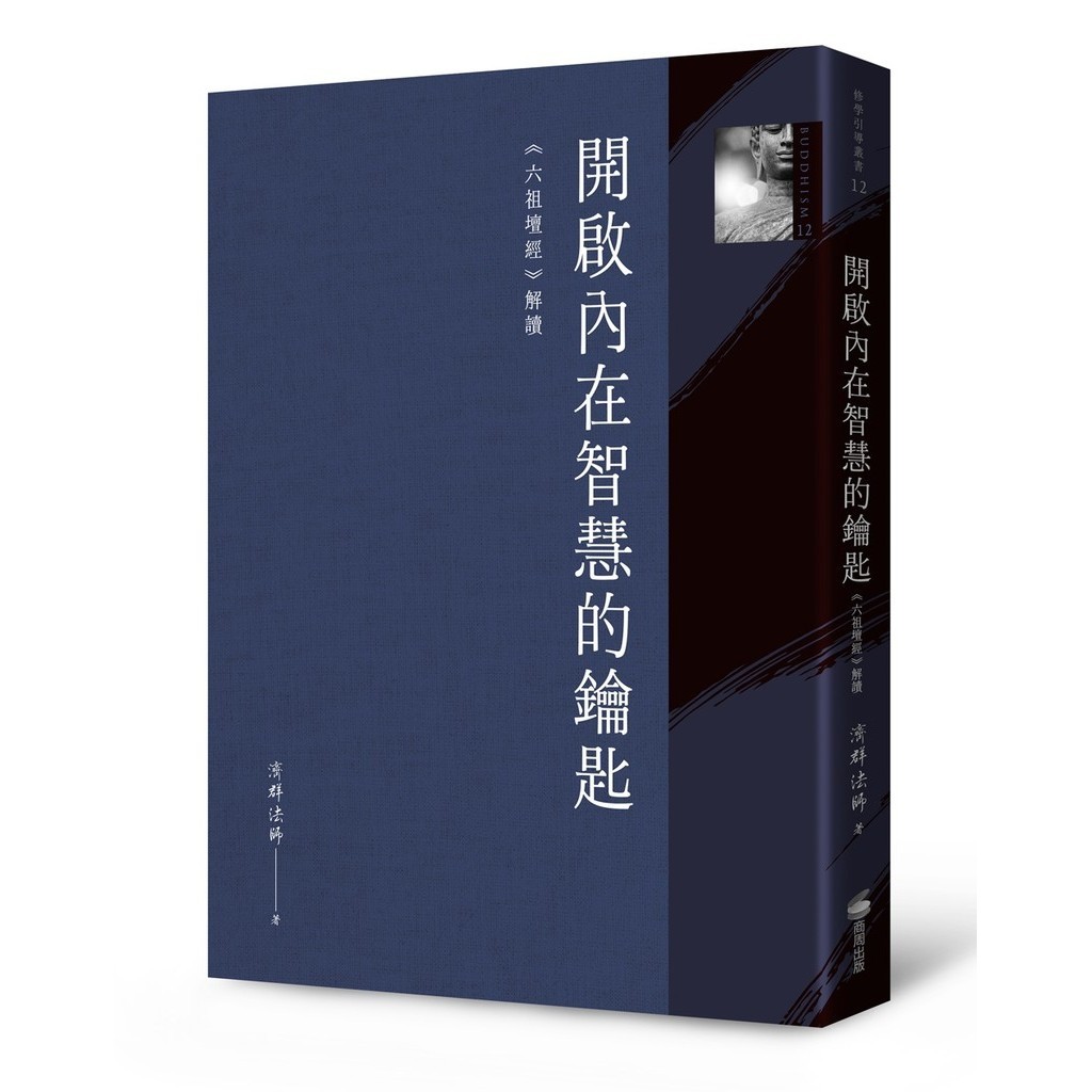 開啟內在智慧的鑰匙：《六祖壇經》解讀[75折]11101030028 TAAZE讀冊生活網路書店