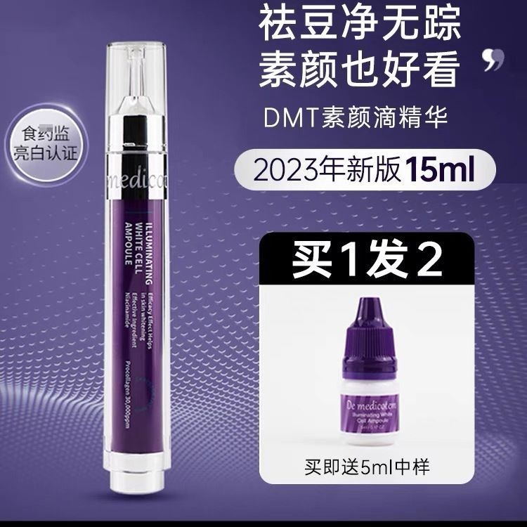 優選精品#【24小時出貨】韓國DMT素顏滴精華15ML 提亮膚色淡斑淡化痘印精華液護膚嫩白修復2.2b