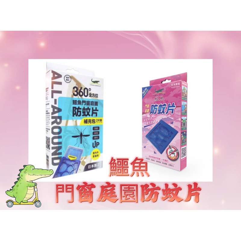 【168團購】💖鱷魚門窗庭園防蚊片/ 鱷魚門窗防蚊片-補充(2入/盒)