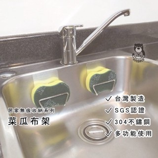 【熊好貼國際企業】 菜瓜布架 臺灣製造SGS認證304不鏽鋼 海綿掛架 水槽掛勾 瀝水掛架 無痕掛架 凹凸紋路牆面可貼
