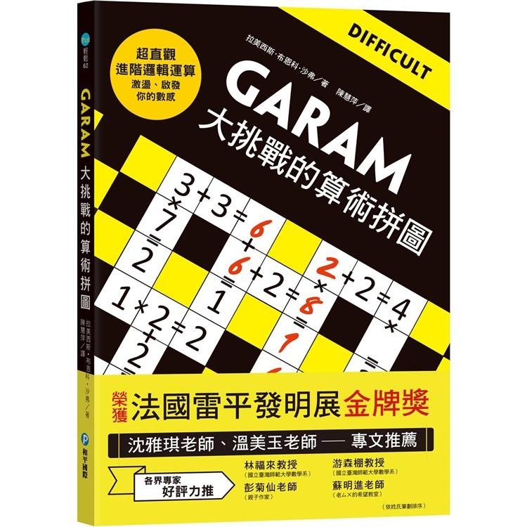 GARAM大挑戰的算術拼圖【金石堂】