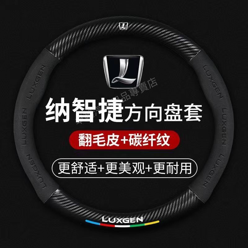 Luxgen 納智捷 卡夢碳纖翻毛皮方向盤套S3/S5/U5/U6/U7/M7防滑防刮透氣 3D壓印字母方向盤保護套