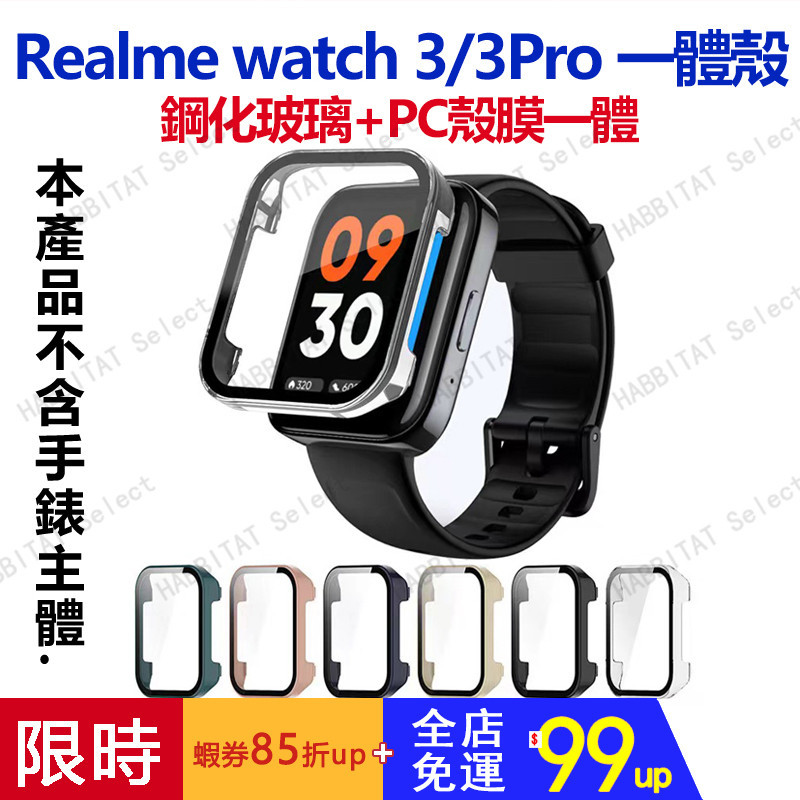 【新款推薦】適用Realme watch 3 Pro手錶一體殼 保護殼 玻璃PC殼膜一體 真我watch 3全包保護殼