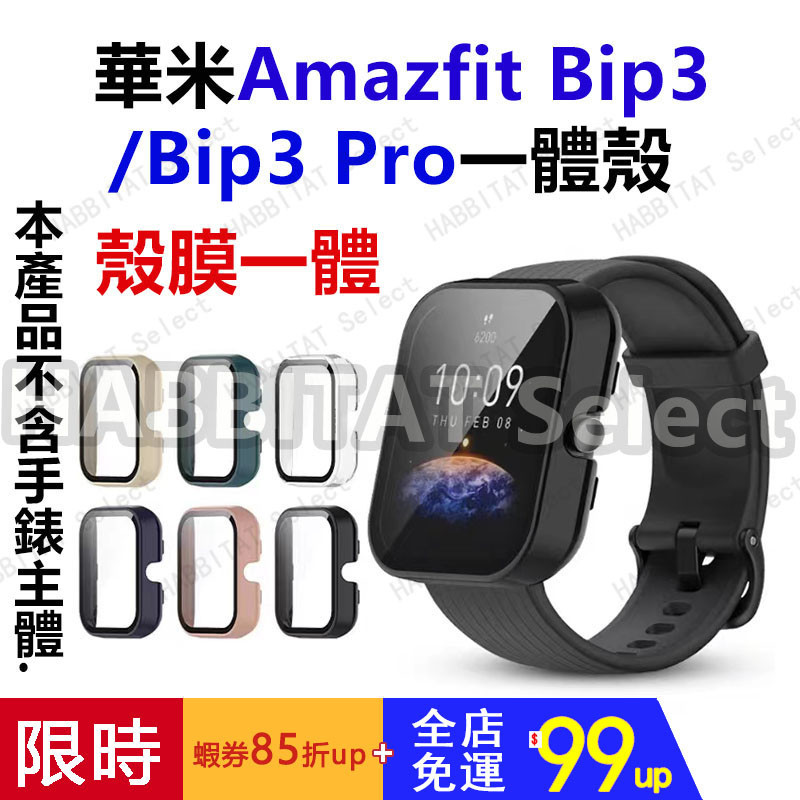 【店長推薦】適用華米Bip3手錶錶帶保護殼 躍我Amazfit Bip3pro 殼膜一體保護套 PC鋼化膜替換外殼 全包