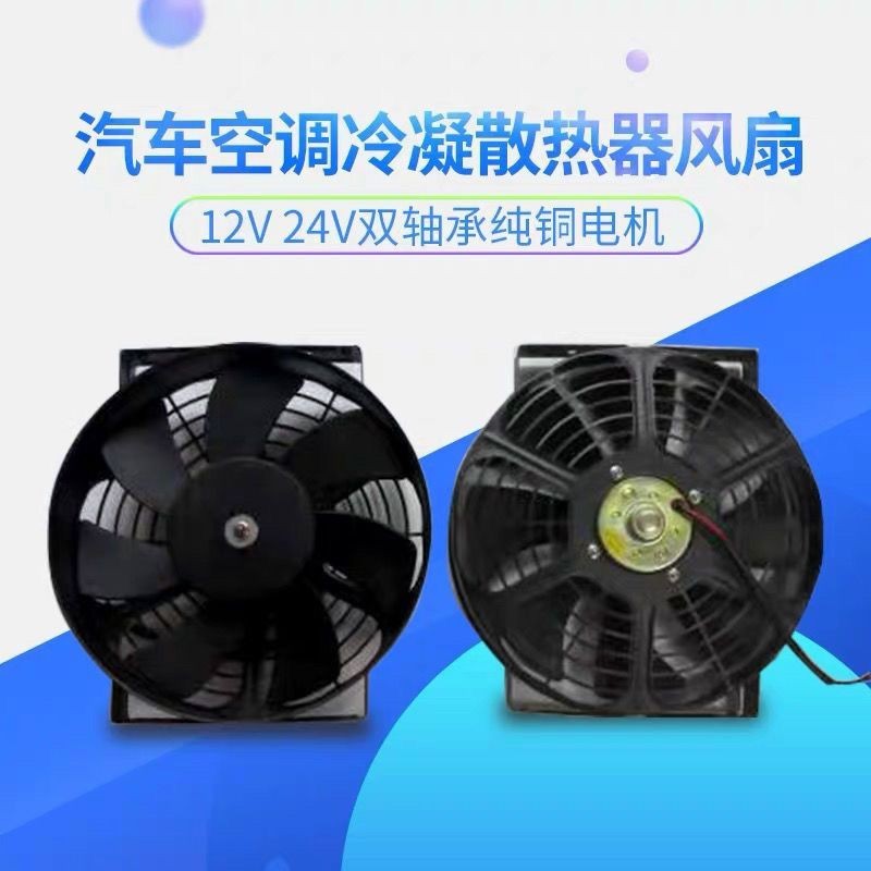 10寸汽車空調冷凝散熱器風扇水箱電子扇 12V 24V雙軸承超強風電機 CZPT
