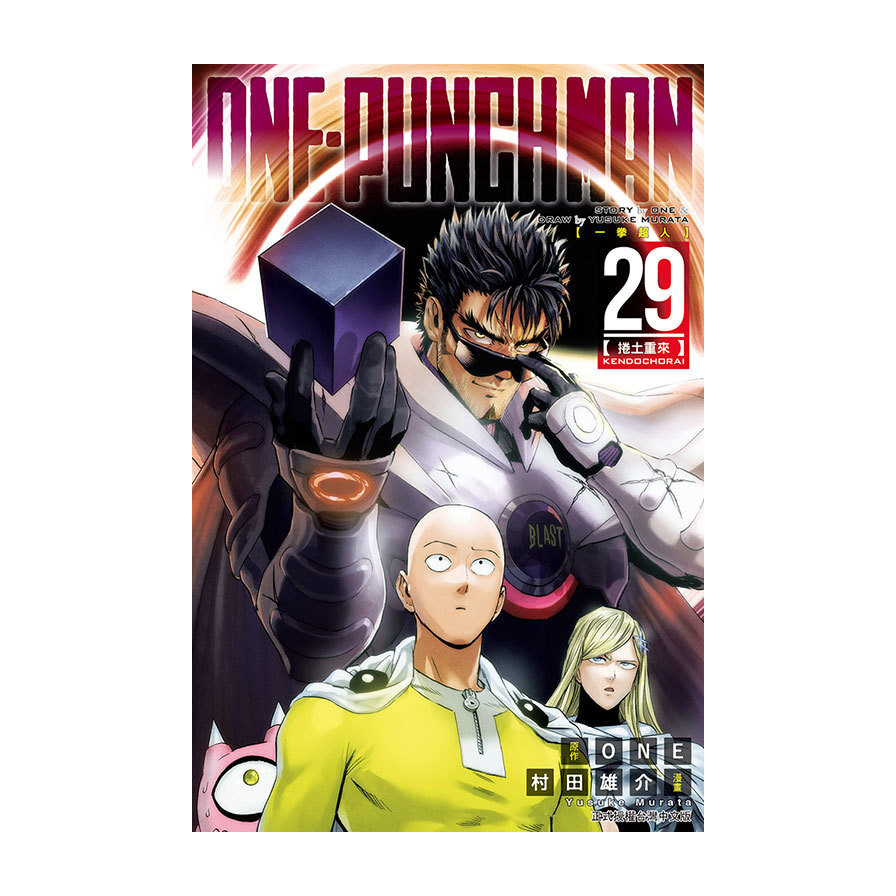ONE-PUNCH MAN一拳超人(29)(原作：ONE／漫畫：村田雄介) 墊腳石購物網