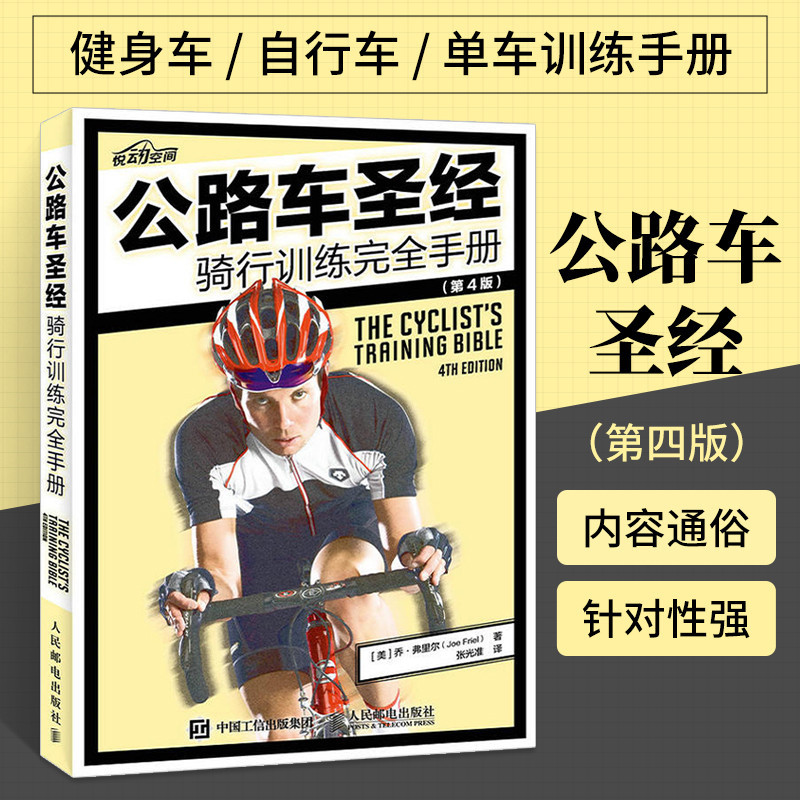 【生活專區】公路車聖經 騎行訓練完全手冊 第4版 公路車訓練寶典 腳踏車手訓練技巧方法大全 腳踏車騎行技術指導 腳踏車運