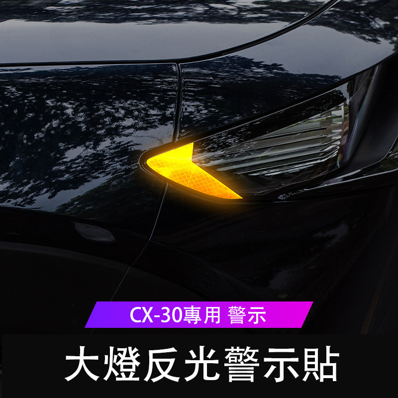 20-24款 Mazda CX-30 大燈反光警示貼 車燈兩側貼紙 美規裝飾貼
