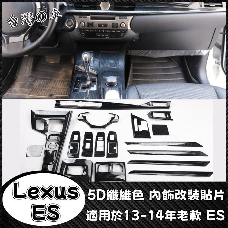 Lexus ES 適用於13-14年老款Lexus ES250 300h內飾改裝排擋中控電動窗亮片纖維色內飾車內改裝貼片