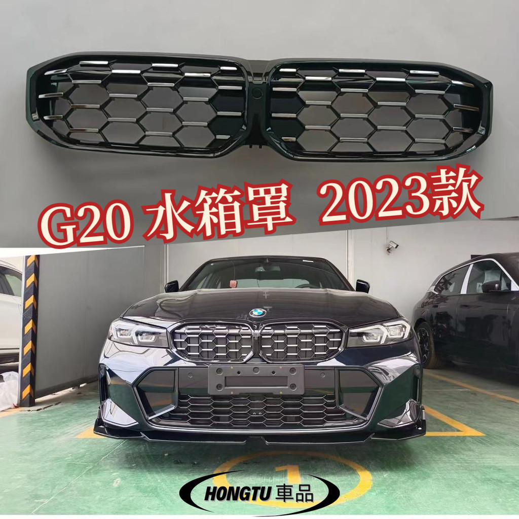 【免運】G20 水箱罩 2023款 寶馬 BMW 3系 LCI流星水箱罩（半銀色 全亮黑）
