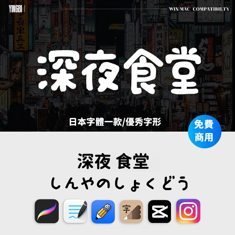 【IG字體】日文中文繁體字體 Procreate藝術字體PS美食海報排版 支援下筆/剪映