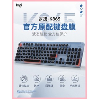 適用於羅技104鍵盤膜K865機械鍵盤保護膜K845臺式鍵盤貼膜全覆蓋按鍵位套防塵墊Logitech無線鍵盤罩防水矽膠