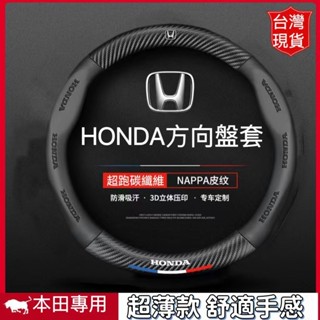 台灣當天出貨-Honda專用】Honda方向盤套 本田方向盤皮套 碳纖維透氣防滑方向盤套 Fit HR-V方向盤套
