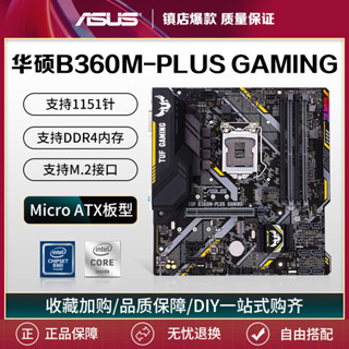 【現貨 品質保障】庫存華碩B360M-PLUS GAMING電腦主板1151針臺式主機支持8代9代CPU