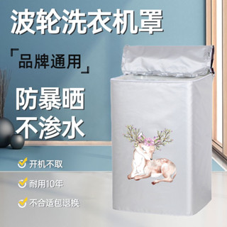 購滿99出貨⚡臺灣出貨⚡波輪洗衣機罩 防水防曬美的小天鵝海爾3/10公斤全自動全包防塵套子