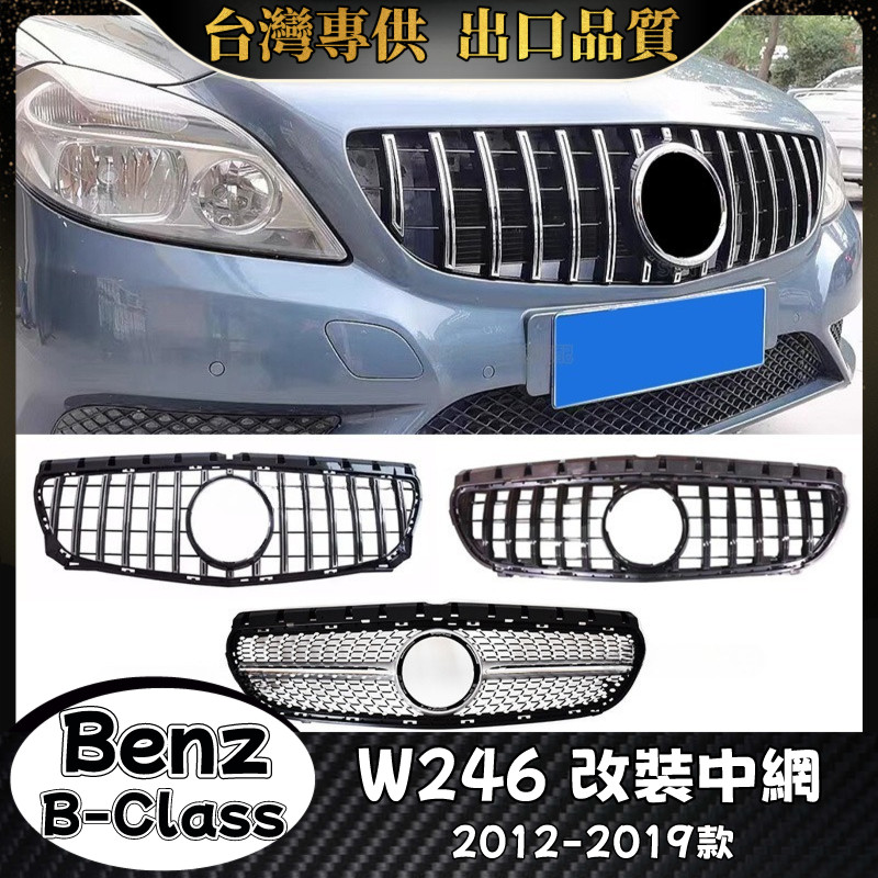 Benz B級 適用2012-2019款W246 水箱罩 賓士 B180 B200 B250 水箱護罩 水箱護網