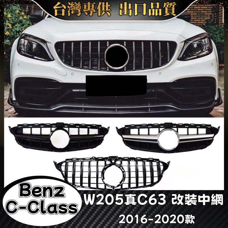 Benz C級 適用2014-2021款W205真C63 水箱罩 賓士 C63 GT款 水箱護罩