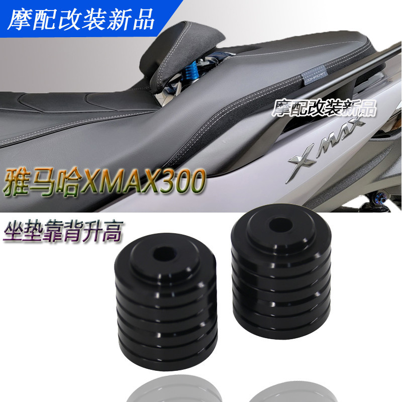 適用於 雅馬哈 XMAX300 座墊靠背升高 改裝件 鋁合金 加高墊圈 小靠背