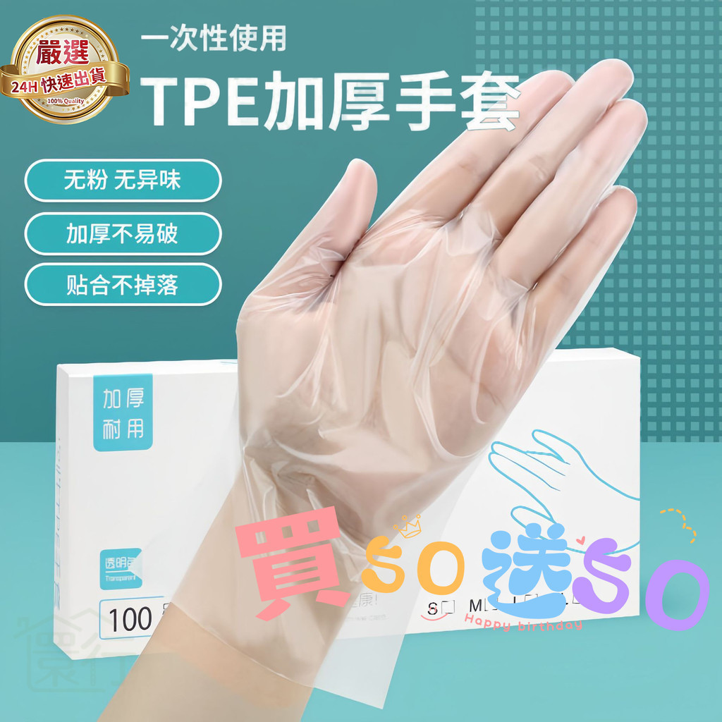 🔥買50送20🔥一次性TPE手套 食品級 烘培 乳膠透明 加厚耐用 厨房專用 拋棄式手套