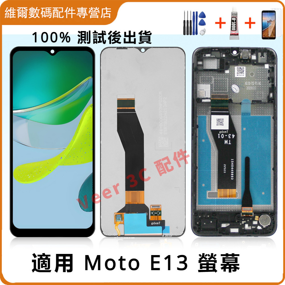 附拆機工具 適用 Motorola E13 螢幕總成 Moto 螢幕總成帶框 螢幕 摩托羅拉螢幕 Motorola