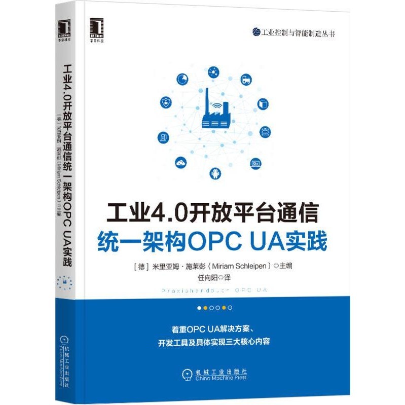 工業4.0開放平臺通信統一架構OPC UA實踐（簡體書）/米里亞姆‧施萊彭《機械工業出版社》 工業控制與智能製造叢書 【三民網路書店】