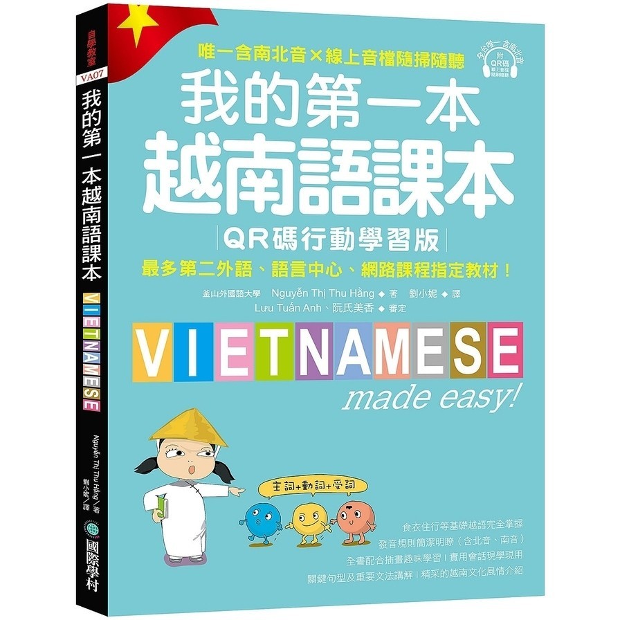 我的第一本越南語課本【QR碼行動學習版】：最多第二外語、語言中心、網路課程指定教材！(附QR碼線上音檔，唯一含南北音?線上音檔隨掃隨聽)(Nguyễn Thị Thu Hằng(阮氏秋姮)) 墊腳石購物網