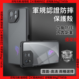 霧面軍規防摔殼 超高透 華碩 rog8 ROG7 ASUS ROG Phone 8 Pro 手機殼 保護殼 防摔殼 殼