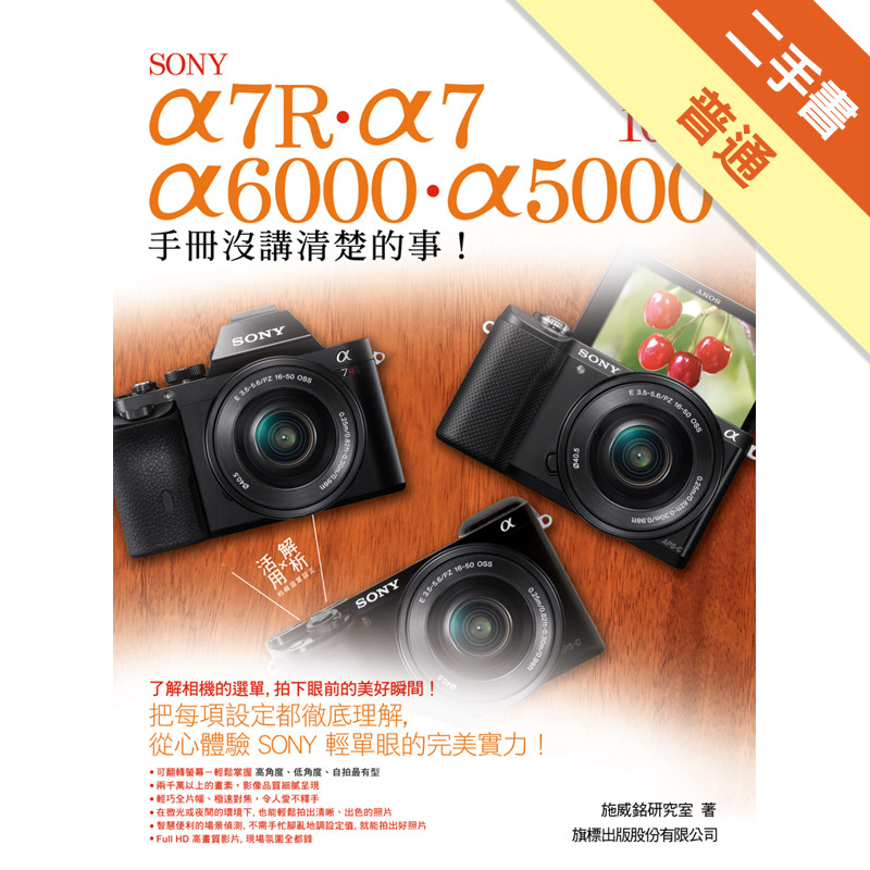 Sony A7R‧A7‧A6000‧A5000相機 100% 手冊沒講清楚的事[二手書_普通]11315799014 TAAZE讀冊生活網路書店